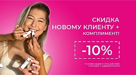 КОМПЛИМЕНТ NEW-КЛИЕНТУ 10%