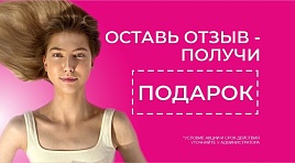 ОСТАВЬ ОТЗЫВ - ПОЛУЧИ ПОДАРОК