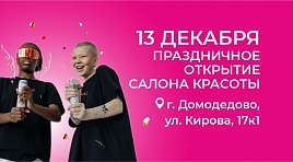 ПРАЗДНИЧНОЕ ОТКРЫТИЕ В ДОМОДЕДОВО