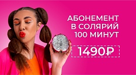 АБОНЕМЕНТ В СОЛЯРИЙ